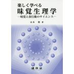 楽しく学べる味覚生理学 味覚と食行動のサイエンス/山本隆