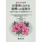  Восточная Япония большой землетрясение камень шт город что касается .. к пара брать . дом ... . пункт . жизнь ... видеть .../ Япония дом ... Восточная Япония большой землетрясение жизнь изучение Project / большой бамбук прекрасный . выгода 