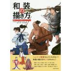 【条件付＋10％相当】和装の描き方　和装イラスト完全マスターブック/YANAMi/二階乃書生/JUKKE【条件はお店TOPで】