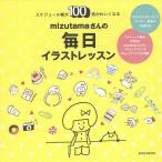 【条件付＋10％相当】mizutamaさんの毎日イラストレッスン　スケジュール帳が１００倍かわいくなる/mizutama【条件はお店TOPで】