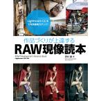 【条件付＋10％相当】作品づくりが上達するRAW現像読本　Lightroom　CC／６で写真編集力アップ！/澤村徹【条件はお店TOPで】