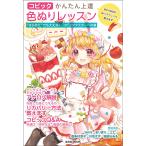 コピックかんたん上達色ぬりレッスン “はじめて”でも大丈夫!コピックマスターへの道 素材や部位別にぬりのテクニックを教えます