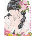 【条件付＋10％相当】ラクガキノート　窪之内英策作品集/窪之内英策【条件はお店TOPで】