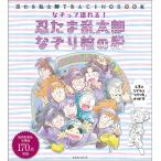 【条件付＋10％相当】忍たま乱太郎なぞり絵の段　忍たま乱太郎TRACING　BOOK【条件はお店TOPで】