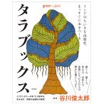 【条件付＋10％相当】タラブックス　インドのちいさな出版社、まっすぐに本をつくる/野瀬奈津子/松岡宏大/矢萩多聞【条件はお店TOPで】