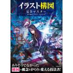 【条件付＋10％相当】イラスト構図完全マスター　構図の概念をがらりと変える技法書！/友野るい/スタジオ・ハードデラックス【条件はお店TOPで】