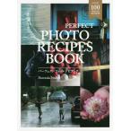 【条件付＋10％相当】PERFECT　PHOTO　RECIPES　BOOK　空気感のある感動シーンの撮り方/野寺治孝【条件はお店TOPで】