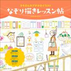 なぞり描きレッスン帖 カモさんのプチかわイラスト/カモ