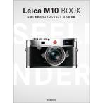 【条件付＋10％相当】Leica　M１０　Book　伝統と革新のライカMシステムと、その世界観。【条件はお店TOPで】