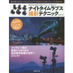 【条件付＋10％相当】ナイトタイムラプス撮影テクニック　満天の星や都市の夜景がダイナミックに動き出す！/竹本宗一郎【条件はお店TOPで】