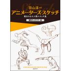 【条件付＋10％相当】羽山淳一アニメーターズ・スケッチ　動きのある人物スケッチ集　筋肉キャラクター編/羽山淳一【条件はお店TOPで】