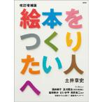 【条件付＋10％相当】絵本をつくりたい人へ/土井章史【条件はお店TOPで】