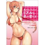 美少女イラストのリアルな肌の塗り方 体の各部位の描き方、塗り方でリアル&セクシーに見せるコツを徹底解説/B‐銀河/pen助/かわい