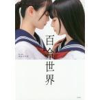 【条件付＋10％相当】百合世界　惹かれ合うふたりを描くためのポーズ集/長谷川圭佑【条件はお店TOPで】
