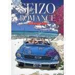 【条件付+10%相当】SEIZO ROMANCE わたせせいぞうイラストレーションズ 2巻セット/わたせせいぞう【条件はお店TOPで】