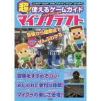 超!使えるゲームガイドこれからはじめるマインクラフト/ゲーム