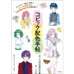 【条件付＋10％相当】コピック配色手帖　キャラクター、気持ち、季節などテーマに合わせた色の組み合わせが分かる！/日本カラーデザイン研究所