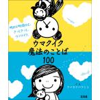 ウマクイク魔法のことば100 明日も明後日も、きっときっと、ウマクイク。/ウマカケバクミコ