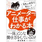 【条件付＋10％相当】アニメーターの仕事がわかる本　業界の現実を教わってきました！/西位輝実/餅井アンナ【条件はお店TOPで】