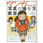 【条件付＋10％相当】マンガでわかる！写真の撮り方教室　知識ゼロからはじめる写真撮影の基本講座/河野鉄平/・文萩原まお【条件はお店TOPで】