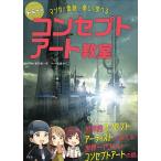 【条件付＋10％相当】トミーのコンセプトアート教室　マンガと添削で楽しく学べる/富安健一郎/佐倉おりこ【条件はお店TOPで】