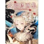 水溜鳥画集 まどろみの夢と光の箱庭/水溜鳥