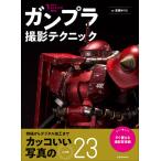 ガンプラ撮影テクニック ホビーカメラマンが教える/高瀬ゆうじ/サンライズ/・協力BANDAISPIRITSホビー事業部