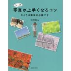 【条件付＋10％相当】もう一歩写真が上手くなるコツ　カメラは魔法の小箱です/中井精也【条件はお店TOPで】