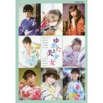 【条件付＋10％相当】ゆかたと美少女　池田エライザ　伊原六花　岡崎紗絵　小倉優香　黒木ひかり　小宮有紗　桃月なしこ　山田杏奈【条件はお店TOPで】