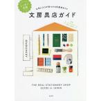 【条件付＋10％相当】ニッポン全国文房具店ガイド　お気に入りが見つかる文房具めぐり/ウェブマガジン『毎日、文房具。』/旅行【条件はお店TOPで】