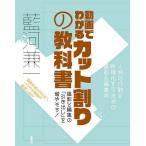 動画でわかるカット割りの教科書 人物の行動を映像化するための撮影&amp;編集術 撮影と編集の「引き出し」を増やそう!/藍河兼一