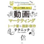 【条件付＋10％相当】動画マーケティングトーク術＆撮影・制作テクニック　売り上げ・集客に繋がる　５G時代にYouTube　Instagramのアクセ