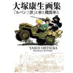 【条件付＋10％相当】大塚康生画集　「ルパン三世」と車と機関車と/大塚康生【条件はお店TOPで】