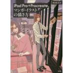 iPad Pro+Procreateマンガ・イラストの描き方/多田由美
