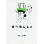 駆け出しクリエイターのための著作権Q&A/川上大雅