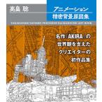 高畠聡アニメーション精密背景原図集/高畠聡