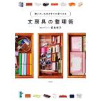 【条件付＋最大15％相当】文房具の整理術　使いたいものがすぐに見つかる/福島槙子【条件はお店TOPで】