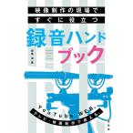 【条件付＋10％相当】映像制作の現場ですぐに役立つ録音ハンドブック/桜風涼【条件はお店TOPで】