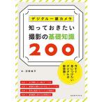 【条件付＋10％相当】デジタル一眼カメラ知っておきたい撮影の基礎知識２００　今すぐ身につけたいデジタルの新常識！/河野鉄平【条件はお店TOPで】