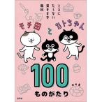 モチ田とカトちゃん100ものがたり とるにたらない気ままな毎日/esk
