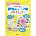 【条件付＋10％相当】かわいい！保育のデコ文字おたすけブック　かんたん＆使いやすい！/イシグロフミカ【条件はお店TOPで】