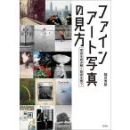 【条件付＋10％相当】ファインアート写真の見方　写真を読み解く技術を養う/福川芳郎【条件はお店TOPで】