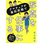 アマチュアが最短距離で写真を仕事にする方法を教えてください!/青山裕企