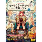 【条件付＋10％相当】ゼロから生み出すキャラクターデザインと表現のコツ/紅木春【条件はお店TOPで】