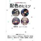 【条件付＋10％相当】人気絵師の作品から学ぶ配色のヒミツ/稲葉隆【条件はお店TOPで】