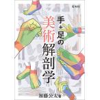  рука + пара. изобразительное искусство анатомия / Kato . futoshi 