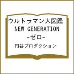 〔予約〕ウルトラマン大図鑑 NEW GENERATION -ゼロ-