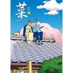 菜 1/わたせせいぞう