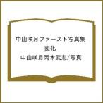 〔予約〕中山咲月ファースト写真集 変化/中山咲月岡本武志／写真