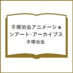 〔予約〕手塚治虫アニメーションアート・アーカイブス/手塚治虫